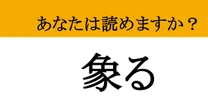 【難読漢字】「象る」って読めますか？ 自然の形を写し取る....
