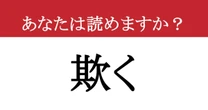 【難読漢字】「欺く」って読めますか？ 読めそうで読めない、この漢字。あなたの語彙力が試される！