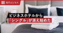 いま日本のビジネスホテルから「シングルルーム」が消え始めている…コロナ後に吹き始めた「逆風の正体」