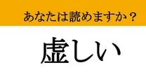 【難読漢字】「虚しい」って読めますか？ ポカリと心に穴が空いたような...