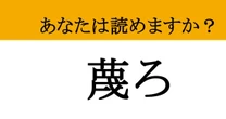 【難読漢字】「蔑ろ」って読めますか？ 知らないと恥ずかしい意味と読み方！