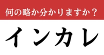 【難解略語】「インカレ」が何の略か分かりますか？　分からない人は確認！