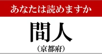 【難読地名】京都府「間人」って読めますか？…何度見ても忘れてしまう