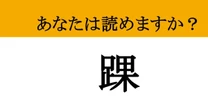 【難読漢字】「踝」って読めますか？ 今日も触れたはず....