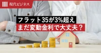 フラット35が3%超え…まだ変動金利で大丈夫？返済総額で「1000万円」差がつくことも