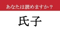 【難読漢字】「氏子」って読めますか？ お祭りの時期によく聞きます....