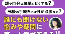 「死んでも一緒」「死んでもあっちで、遊びましょう」…「死後の近所付き合い」をご存知ですか？
