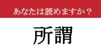 【難読漢字】「所謂」って読めますか？ 読めたらかっこいい！知っておきたい大人の語彙力