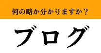 【難解略語】「ブログ」が何の略か分かりますか？　意外と正答率が低い略語。即答できたらすごい…