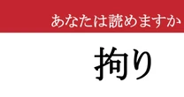 【難読漢字】「拘り」って読めますか？ 意外と多くの人が読み間違えています！