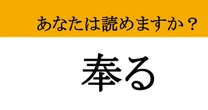 【難読漢字】「奉る」って読めますか？ 謙虚な姿勢が試される