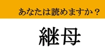【難読漢字】「継母」って読めますか？  読めたら尊敬されること間違いなし！
