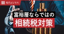 プライベートバンカーが明かす「富裕層」ならではの「相続税対策」…資産管理会社の設立、海外への資産分散が強力