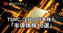 TSMCだけじゃない、5年で株価11倍の日本企業も…世界で戦える「半導体株10選」を実名公開
