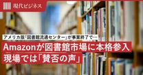 アメリカ版「図書館流通センター」がまさかの事業終了…代わって図書館市場に参入したAmazonに対する「現場のホンネ」