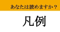 【難読漢字】「凡例」って読めますか？ 見たことあるけど読めないです...