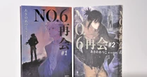 あさのあつこのSF小説『NO.6』が14年ぶり復活…！「Xトレンド1位」の大反響小説を大公開中