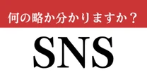 【難解略語】「SNS」が何の略か分かりますか？　実は正答率が低い略語。多くの人が間違えています…