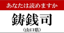 【難読地名】山口県「鋳銭司」の読み方、どっちが正解?…意外と間違える