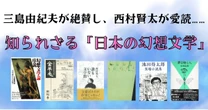 三島由紀夫が絶賛、西村賢太が愛読した「伝説的作家」たち…夫婦が尿を混ぜたコーヒーを飲ませあう、奇妙な「幻想文学」の世界
