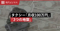 「昨日まで月収100万円、今日から無収入」も…現役タクシードライバーが明かす「3つの地獄」