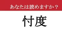 【難読漢字】「忖度」って読めますか？ あなたもやってしまっている....