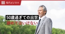 50歳を過ぎても「出世レース」をあきらめてはいけない意外なワケ…「定年後のキャリア」においても大きな意味がある