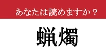 【難読漢字】「蝋燭」って読めますか？ 闇の中で揺らめく....