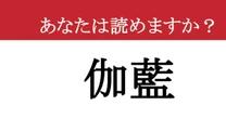 【難読漢字】「伽藍」って読めますか？ お寺にありますよ！
