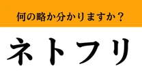 【難解略語】「ネトフリ」が何の略か分かりますか？　現代人なら即答！