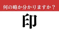 【難解略語】「印」が何の略か分かりますか？　誰もが知る国の名称です。