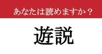 【難読漢字】「遊説」って読めますか？政治的な行動を表す漢字！