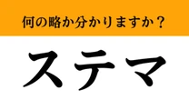 【難解略語】「ステマ」の正式名称分かりますか？　いざ聞かれると案外難しい…考えてみて！