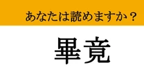 【難読漢字】「畢竟」って読めますか？ 知的な大人の語彙力チェック！