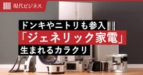 ドンキやニトリも参入…「大手の独擅場」はもう古い「ジェネリック家電」のカラクリ