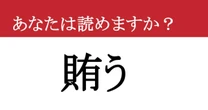 【難読漢字】「賄う」って読めますか？ なんとかやりくりして....