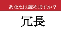 【難読漢字】「冗長」って読めますか？ 今さら聞けないけど知りたい！