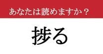 【難読漢字】「捗る」って読めますか？ 仕事がサクサク進みます