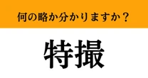 【難解略語】「特撮」が何の略か分かりますか？　映画『ゴジラ』と関わりが深い…