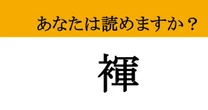 【難読漢字】「褌」って読めますか？ 日本の伝統が息づく気合アイテム