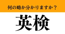 【難解略語】「英検」が何の略か分かりますか？　漢検とはまた違うんです…！