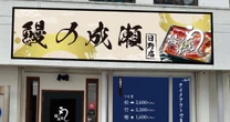「鰻の成瀬」がわずか３年で《閉店ラッシュ→破産寸前》にまで追い込まれるに至った「残当すぎる原因」