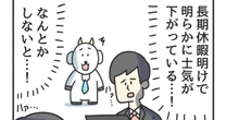 【3コマ漫画『課長のヤギさん』】「GW明けの憂鬱な空気を良くしようと思って…」チーム全体の士気が下がっている連休明けに絶対に言ってはいけない”辛すぎる事実”