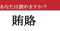 【難読漢字】「賄賂」って読めますか？ お主も悪よのう....