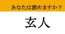 【難読漢字】「玄人」って読めますか？ 「素人」とセットで覚えたい！