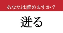 【難読漢字】「迸る」って読めますか？ 小説や詩でよく使われる、情景豊かな言葉
