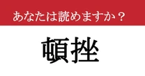 【難読漢字】「頓挫」って読めますか？ 行き詰まってしまって....