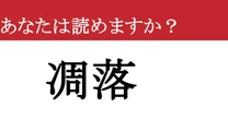 【難読漢字】「凋落」って読めますか？落ちぶれていく哀愁....