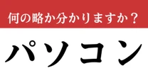 【難解略語】「パソコン」が何の略か分かりますか？　答えられないと恥ずかしい…