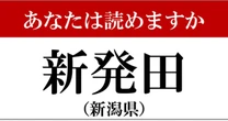 【難読地名】新潟県「新発田」の読み方、どっちが正解？…景勝地としても有名